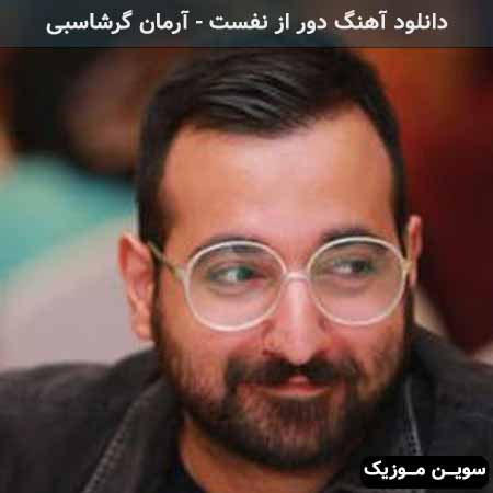 دانلود اهنگ با من چه کردی که آرمان گرشاسبی